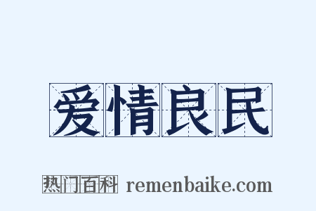 爱情良民是什么意思的图片